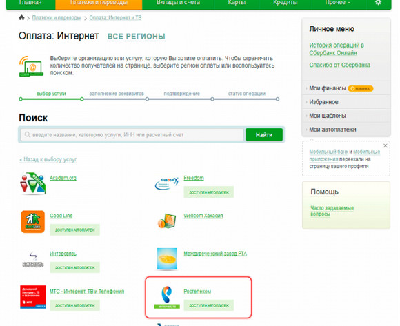 Оплата услуг Ростелеком банковской картой
