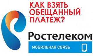 Обещанный платеж Ростелеком