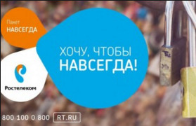 Ростелеком Навсегда