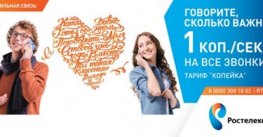 тариф копейка от Ростелеком