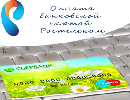 заплатить Ростелеком банковской картой