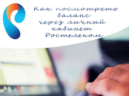 смотрим баланс в личном кабинете