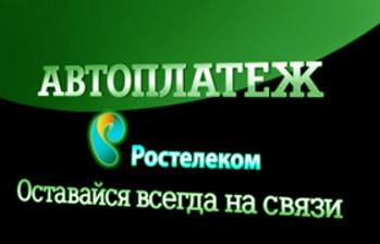 Ростелеком автоплтежы